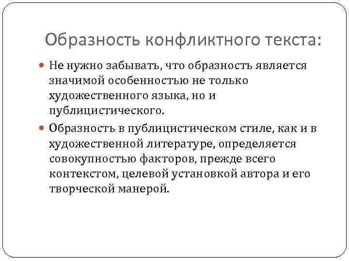 Образность конфликтного текста: Не нужно забывать, что образность является значимой особенностью не только художественного