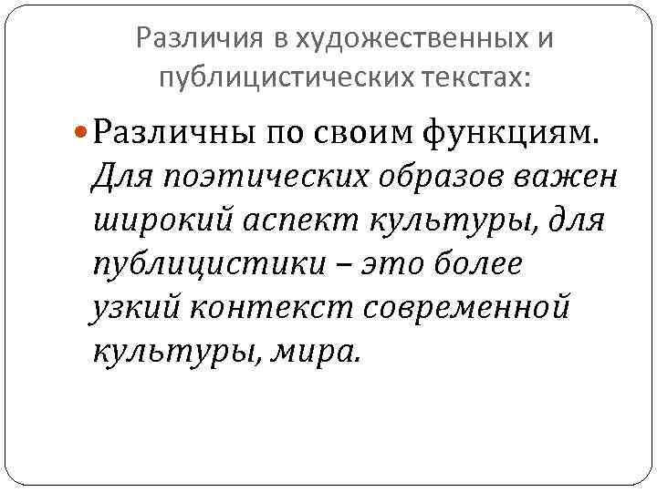 Различия в художественных и публицистических текстах: Различны по своим функциям. Для поэтических образов важен