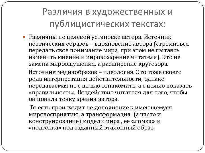 Различия в художественных и публицистических текстах: Различны по целевой установке автора. Источник поэтических образов