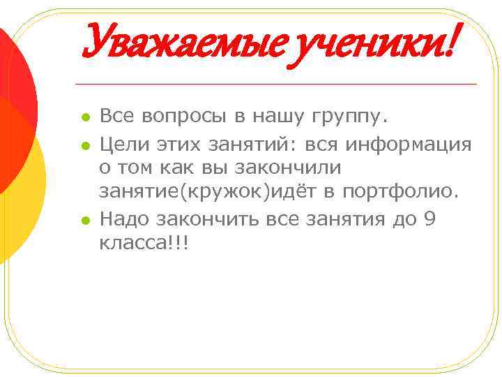 Уважаемые ученики! l l l Все вопросы в нашу группу. Цели этих занятий: вся