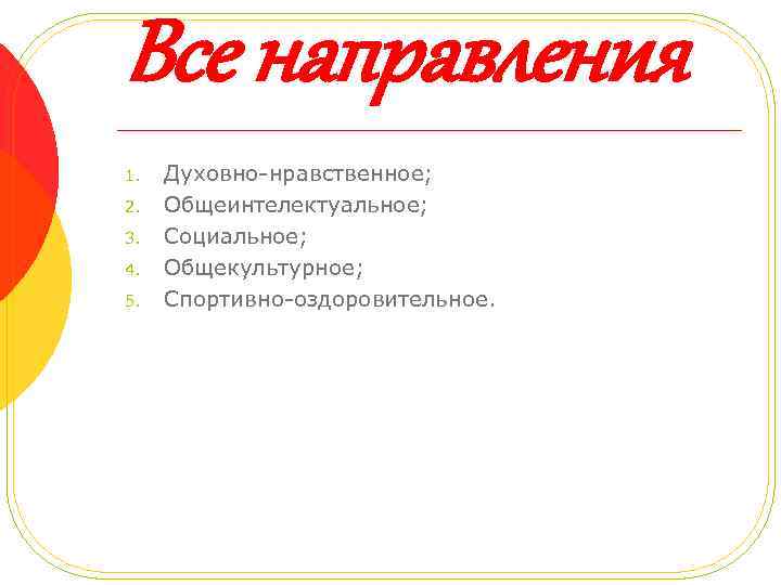 Все направления 1. 2. 3. 4. 5. Духовно-нравственное; Общеинтелектуальное; Социальное; Общекультурное; Спортивно-оздоровительное. 