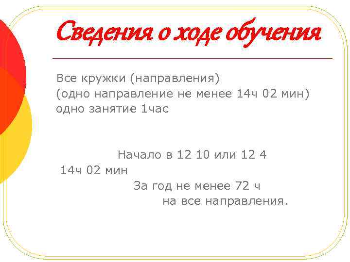 Сведения о ходе обучения Все кружки (направления) (одно направление не менее 14 ч 02