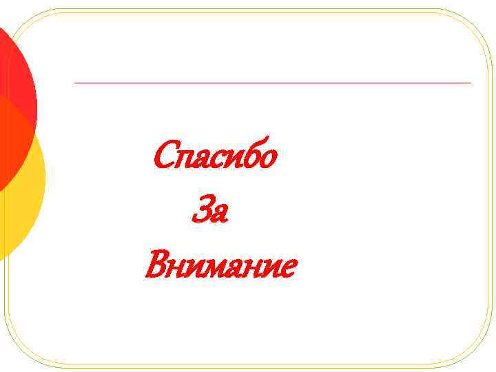 Спасибо За Внимание 