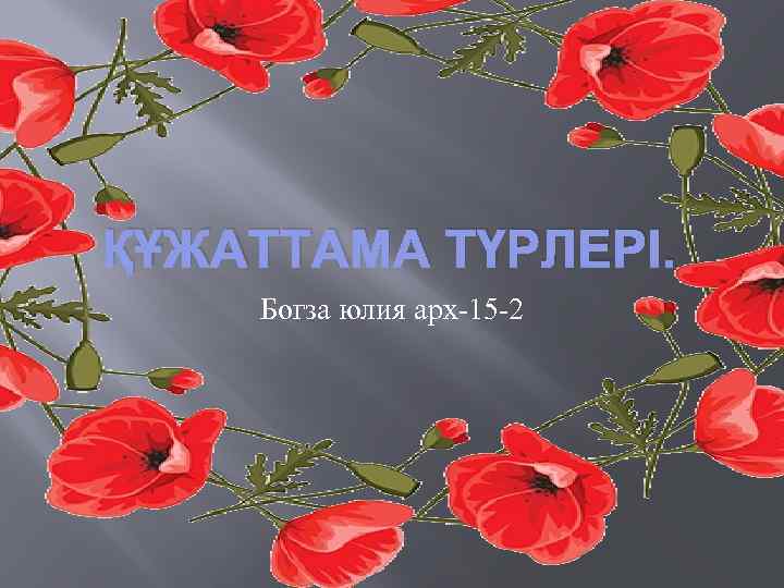 ҚҰЖАТТАМА ТҮРЛЕРІ. Богза юлия арх-15 -2 