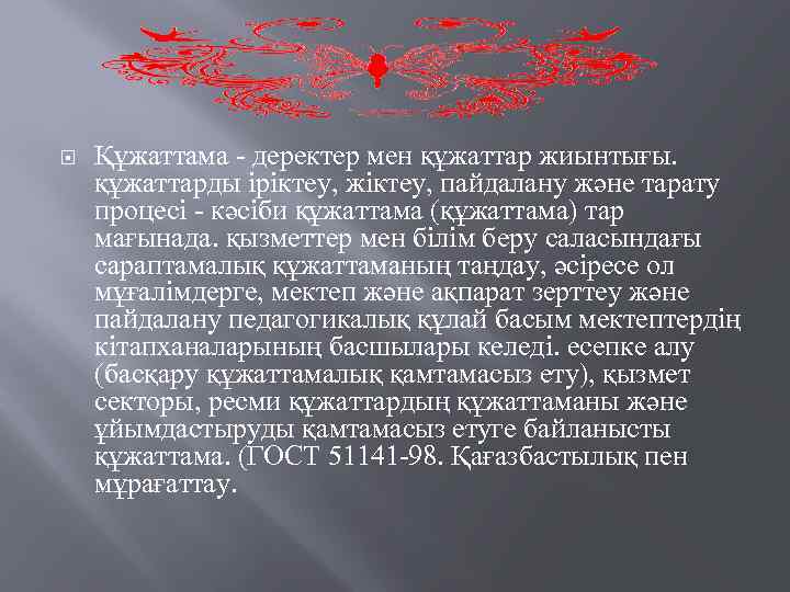  Құжаттама - деректер мен құжаттар жиынтығы. құжаттарды іріктеу, жіктеу, пайдалану және тарату процесі
