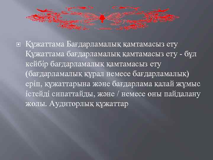  Құжаттама Бағдарламалық қамтамасыз ету Құжаттама бағдарламалық қамтамасыз ету - бұл кейбір бағдарламалық қамтамасыз