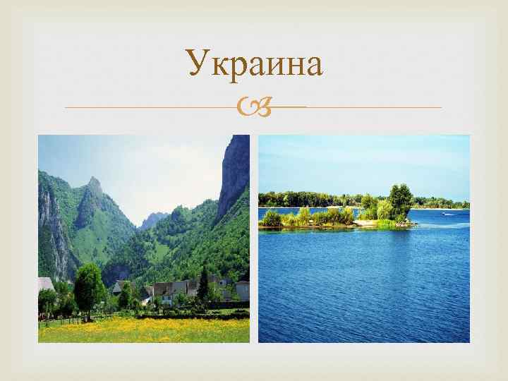 Украина 