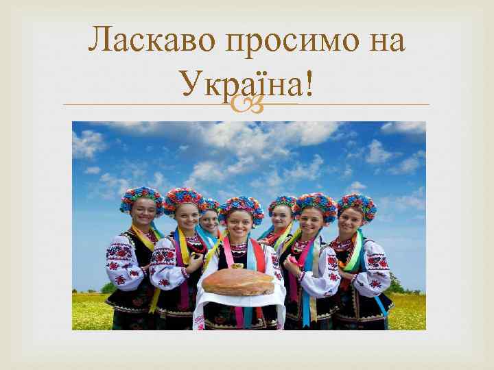 Ласкаво просимо на Україна! 