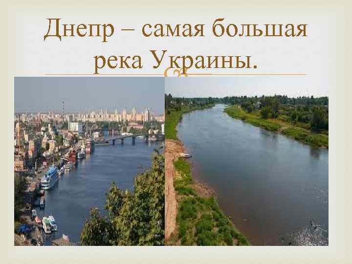 Днепр – самая большая река Украины. 