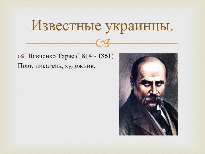 Известные украинцы. Шевченко Тарас (1814 - 1861) Поэт, писатель, художник. 