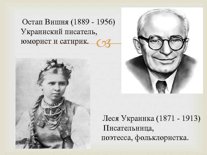 Остап Вишня (1889 - 1956) Украинский писатель, юморист и сатирик. Леся Украинка (1871 -