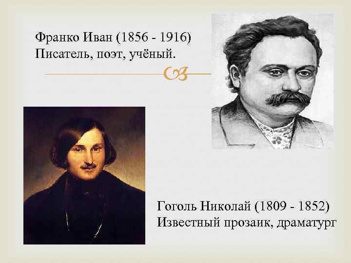 Франко Иван (1856 - 1916) Писатель, поэт, учёный. Гоголь Николай (1809 - 1852) Известный