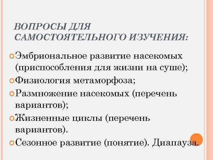 ВОПРОСЫ ДЛЯ САМОСТОЯТЕЛЬНОГО ИЗУЧЕНИЯ: Эмбриональное развитие насекомых (приспособления для жизни на суше); Физиология метаморфоза;