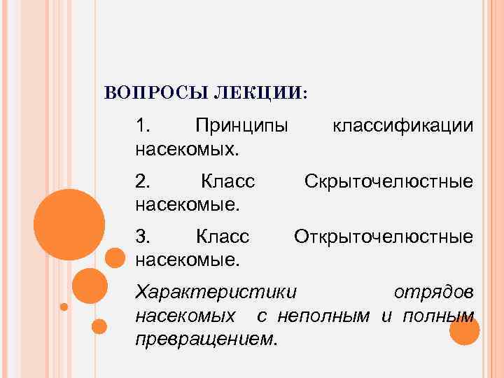 ВОПРОСЫ ЛЕКЦИИ: 1. Принципы насекомых. классификации 2. Класс насекомые. Скрыточелюстные 3. Класс насекомые. Открыточелюстные