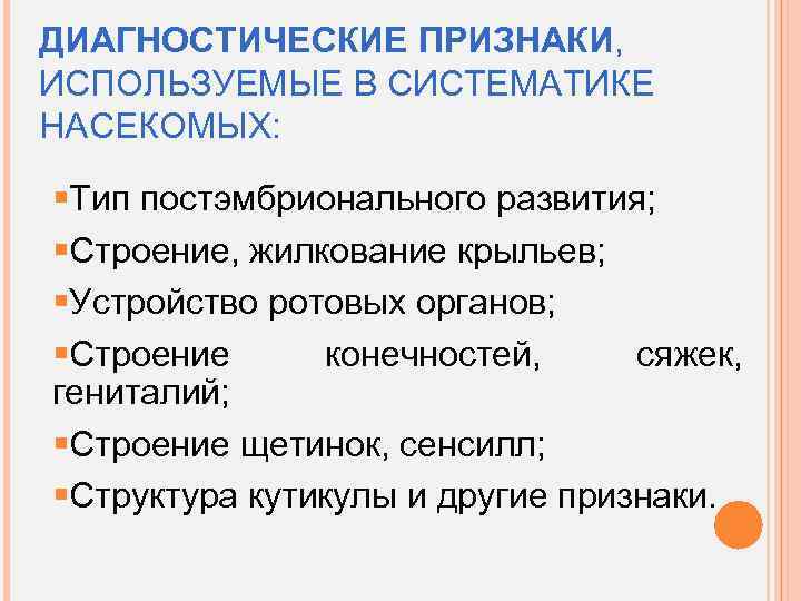 ДИАГНОСТИЧЕСКИЕ ПРИЗНАКИ, ИСПОЛЬЗУЕМЫЕ В СИСТЕМАТИКЕ НАСЕКОМЫХ: §Тип постэмбрионального развития; §Строение, жилкование крыльев; §Устройство ротовых