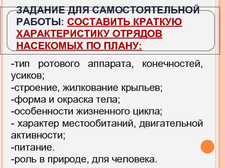 ЗАДАНИЕ ДЛЯ САМОСТОЯТЕЛЬНОЙ РАБОТЫ: СОСТАВИТЬ КРАТКУЮ ХАРАКТЕРИСТИКУ ОТРЯДОВ НАСЕКОМЫХ ПО ПЛАНУ: -тип ротового аппарата,