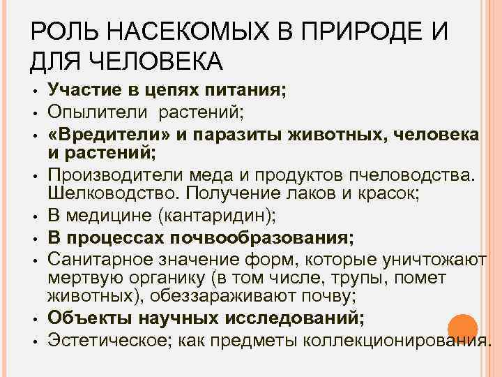 РОЛЬ НАСЕКОМЫХ В ПРИРОДЕ И ДЛЯ ЧЕЛОВЕКА • • • Участие в цепях питания;