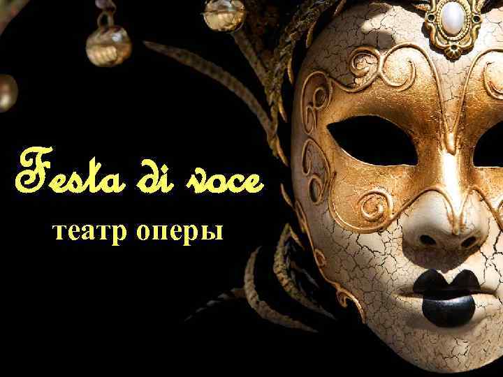 Festa di voce театр оперы 