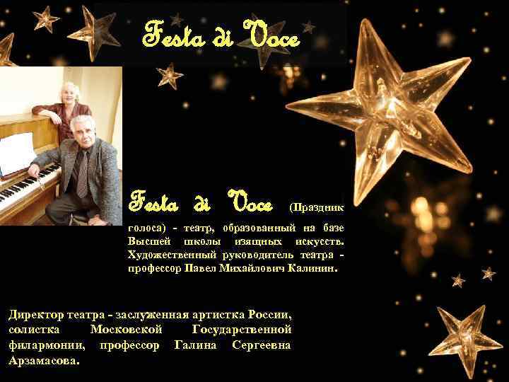 Festa di Voce (Праздник голоса) - театр, образованный на базе Высшей школы изящных искусств.