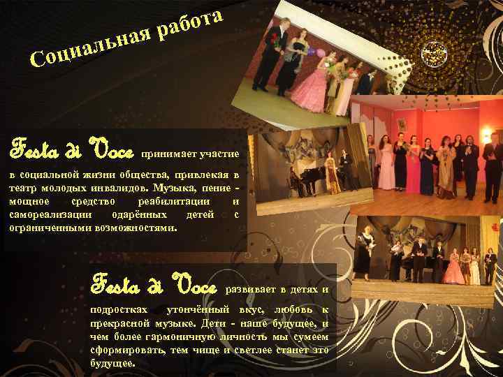 бота ая ра альн Соци Festa di Voce принимает участие в социальной жизни общества,