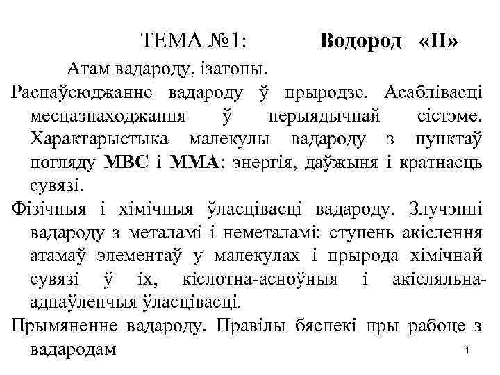 ТЕМА № 1: Водород «Н» Атам вадароду, iзатопы. Распаўсюджанне вадароду ў прыродзе. Асаблiвасцi месцазнаходжання