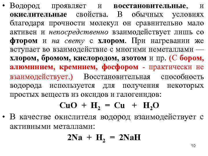 Водород можно получить взаимодействием. Восстановительные свойства водород проявляет при взаимодействии с. Окислительно восстановительные свойства водорода. Химические свойства водорода восстановительные. Восстановительные свойства водород проявляет в реакциях с.