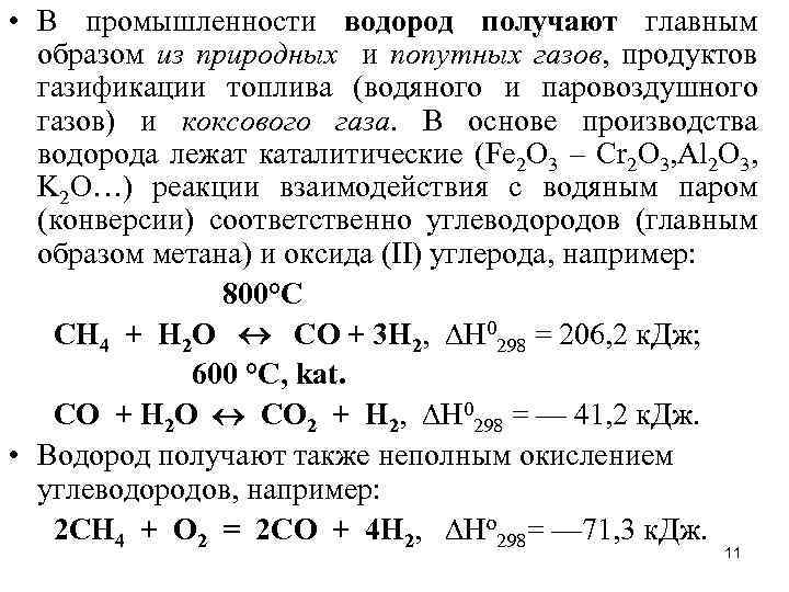 Водород в лаборатории получают взаимодействием. Реакция получения водорода из природного газа. Водород в промышленности. Водород и способы его получения. Водород получают в промышленносьт.