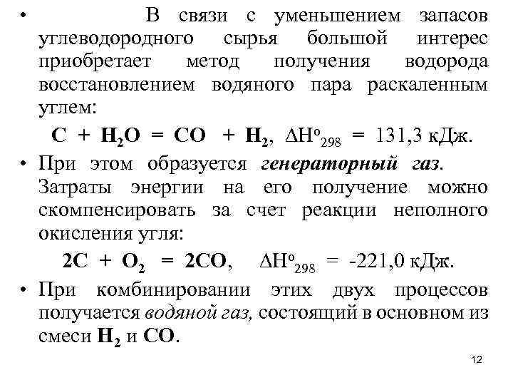 В связи с уменьшением запасов углеводородного сырья большой интерес приобретает метод получения водорода восстановлением