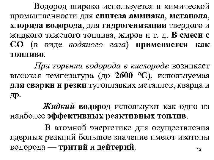 Водород широко используется в химической промышленности для синтеза аммиака, метанола, хлорида водорода, для гидрогенизации