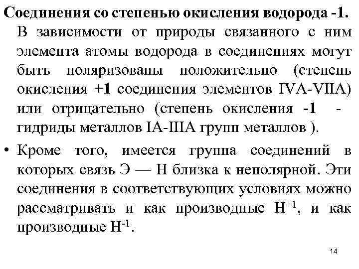 Соединения со степенью окисления водорода -1. В зависимости от природы связанного с ним элемента