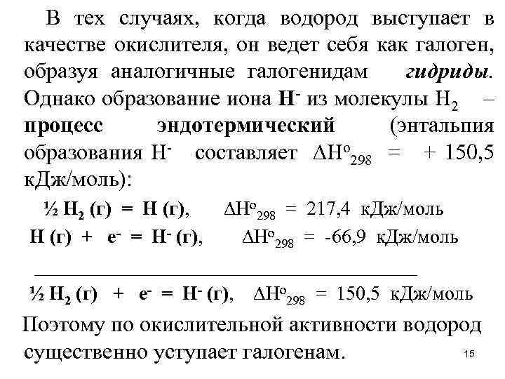 В тех случаях, когда водород выступает в качестве окислителя, он ведет себя как галоген,