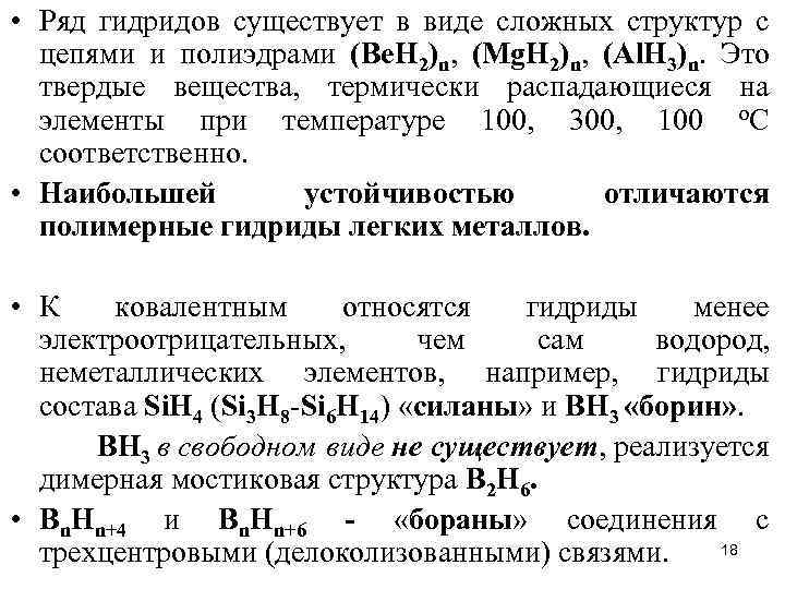  • Ряд гидридов существует в виде сложных структур с цепями и полиэдрами (Be.