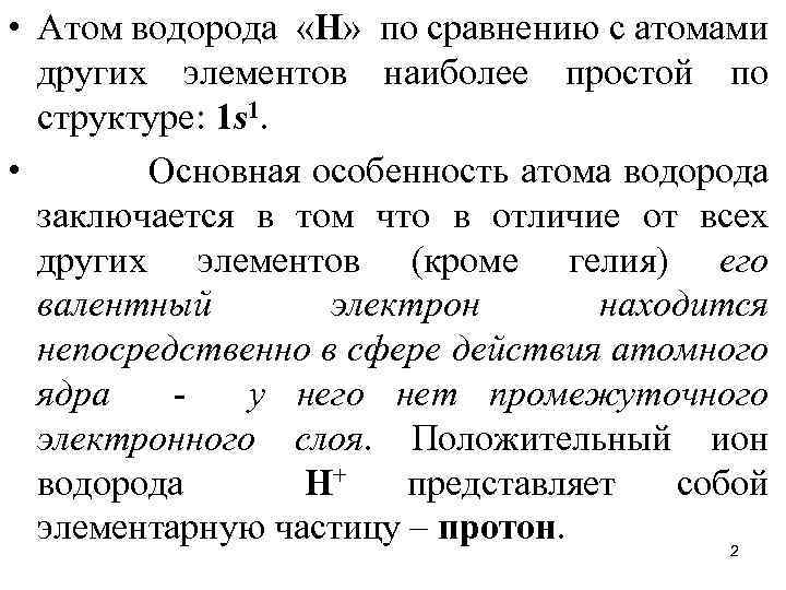  • Атом водорода «Н» по сравнению с атомами других элементов наиболее простой по