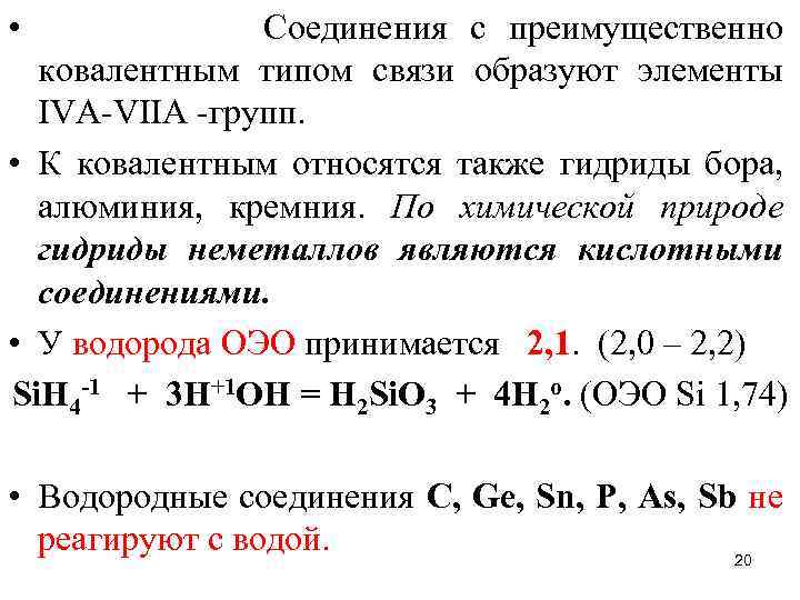  • Соединения с преимущественно ковалентным типом связи образуют элементы IVA-VIIA -групп. • К