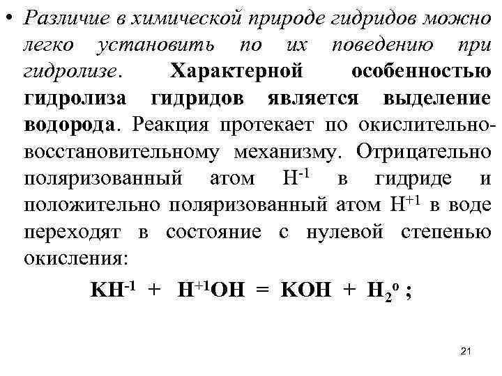  • Различие в химической природе гидридов можно легко установить по их поведению при