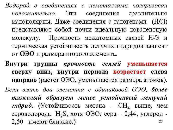 Водород в соединениях с неметаллами поляризован положительно. Эти соединения сравнительно малополярны. Даже соединения с