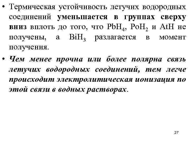  • Термическая устойчивость летучих водородных соединений уменьшается в группах сверху вниз вплоть до