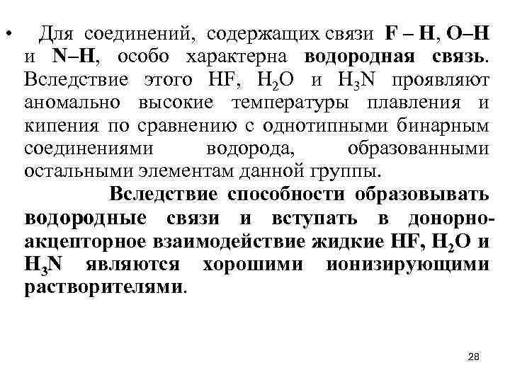  • Для соединений, содержащих связи F – Н, О–Н и N–Н, особо характерна