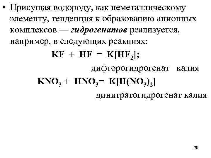  • Присущая водороду, как неметаллическому элементу, тенденция к образованию анионных комплексов — гидрогенатов