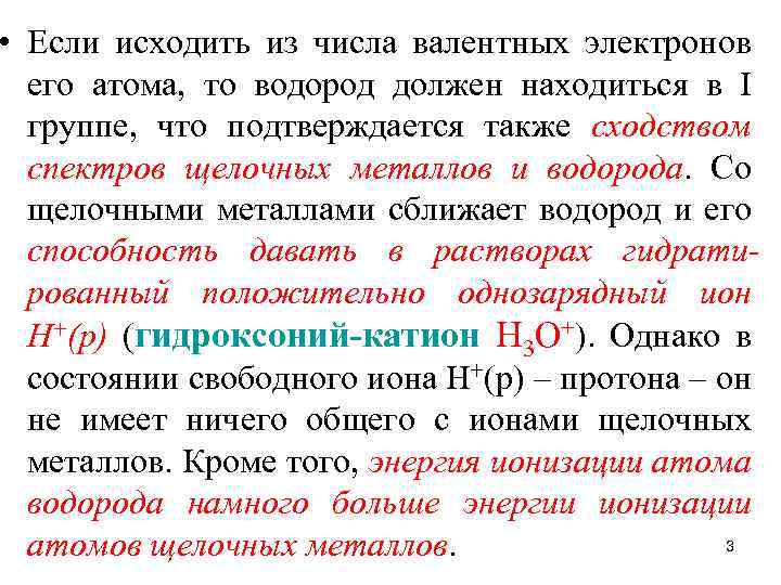  • Если исходить из числа валентных электронов его атома, то водород должен находиться