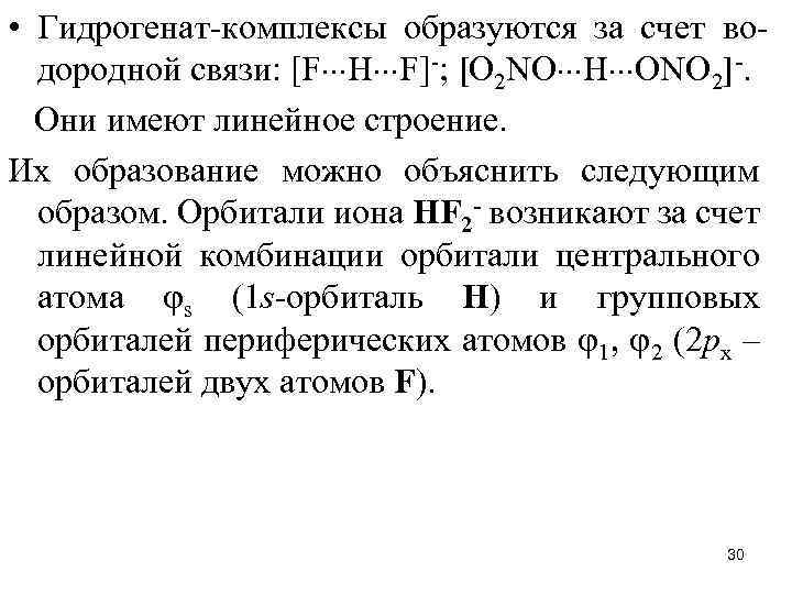  • Гидрогенат-комплексы образуются за счет водородной связи: [F Н F]-; [O 2 NO