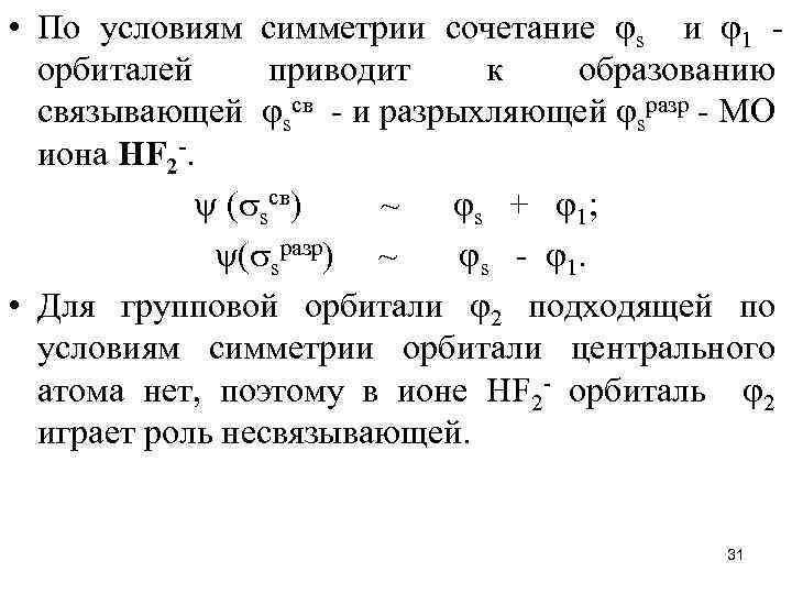  • По условиям симметрии сочетание s и 1 орбиталей приводит к образованию связывающей