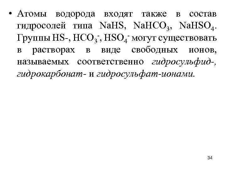  • Атомы водорода входят также в состав гидросолей типа Nа. НS, Nа. НСО