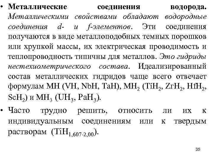 Водород это металл. Водородные соединения металлов. Металлический водород формула. Металлоподобные соединения водорода. Соединения водорода с металлами.