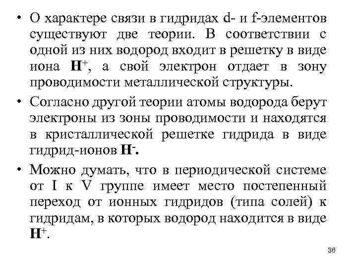  • О характере связи в гидридах d- и f-элементов существуют две теории. В