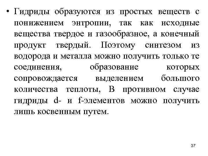  • Гидриды образуются из простых веществ с понижением энтропии, так как исходные вещества