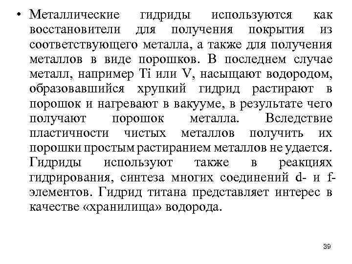  • Металлические гидриды используются как восстановители для получения покрытия из соответствующего металла, а