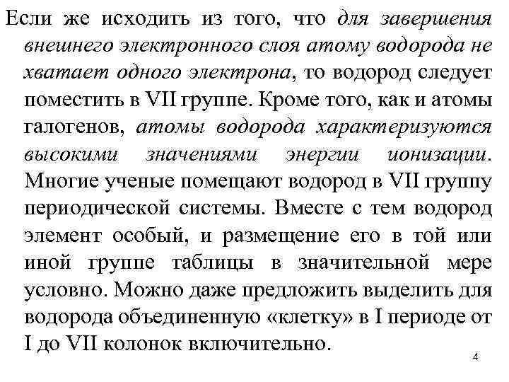 Если же исходить из того, что для завершения внешнего электронного слоя атому водорода не