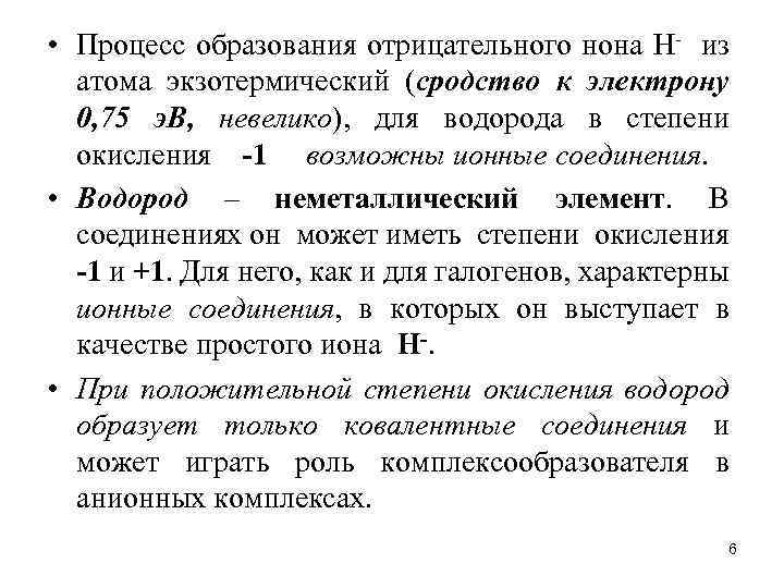  • Процесс образования отрицательного нона Н- из атома экзотермический (сродство к электрону 0,