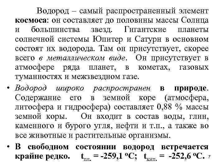 Водород – самый распространенный элемент космоса: он составляет до половины массы Солнца и большинства